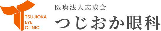  医療法人志成会 つじおか眼科