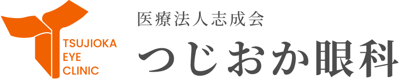 医療法人志成会 つじおか眼科