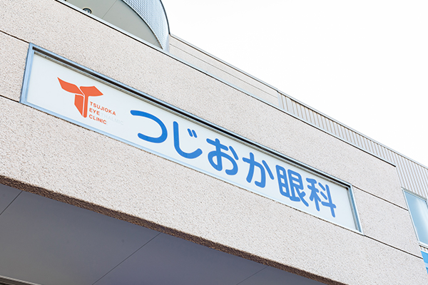 つじおか眼科での眼精疲労治療